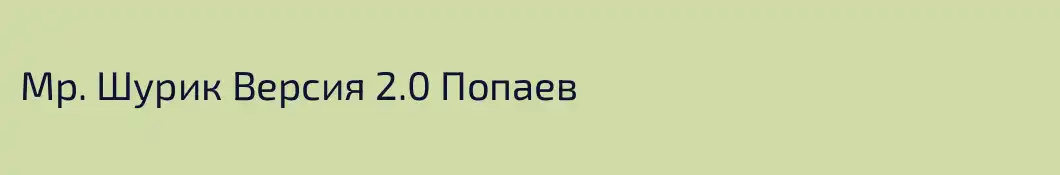 Мр. Шурик Версия 2.0 Попаев